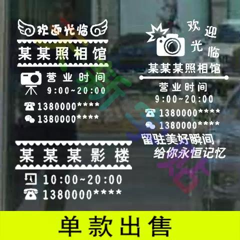 照相館攝影店洗相擴印店名時間電話櫥窗店面玻璃門貼紙廣告墻貼紙
