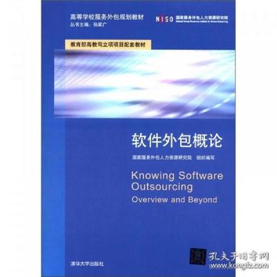 正版高等學校服務(wù)外包規(guī)劃教材:軟件外包概論
